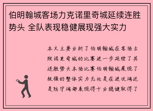 伯明翰城客场力克诺里奇城延续连胜势头 全队表现稳健展现强大实力