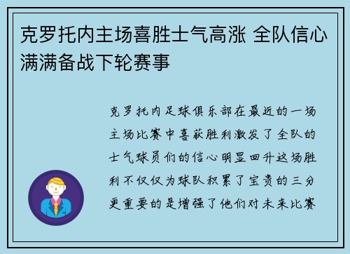 克罗托内主场喜胜士气高涨 全队信心满满备战下轮赛事