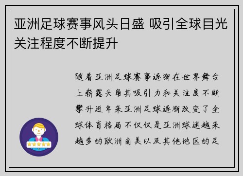 亚洲足球赛事风头日盛 吸引全球目光关注程度不断提升