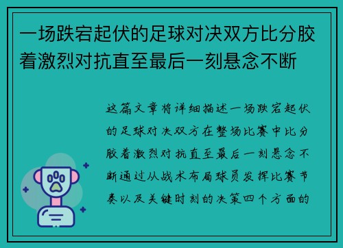 一场跌宕起伏的足球对决双方比分胶着激烈对抗直至最后一刻悬念不断