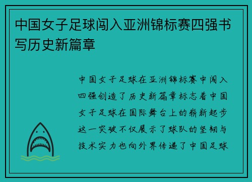 中国女子足球闯入亚洲锦标赛四强书写历史新篇章