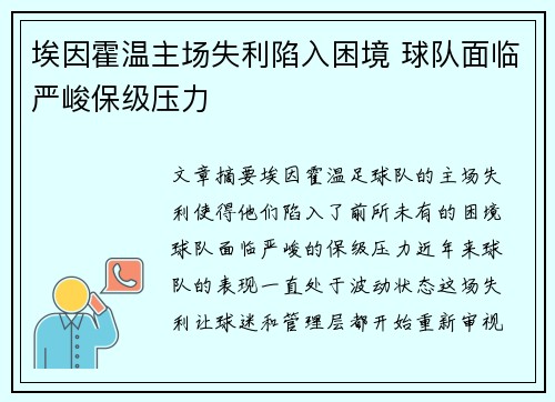 埃因霍温主场失利陷入困境 球队面临严峻保级压力