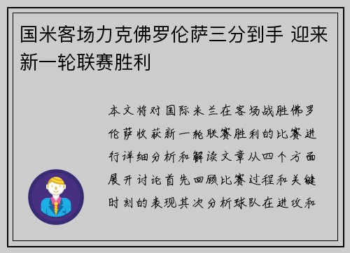 国米客场力克佛罗伦萨三分到手 迎来新一轮联赛胜利