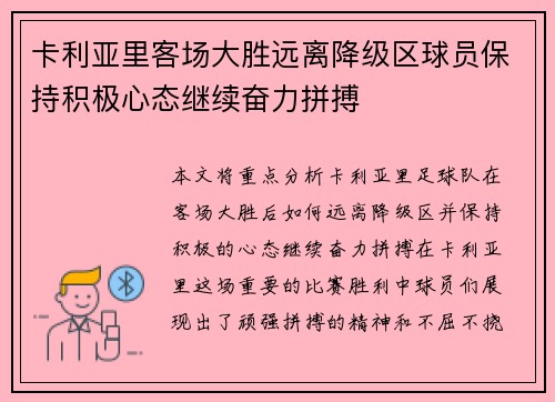 卡利亚里客场大胜远离降级区球员保持积极心态继续奋力拼搏