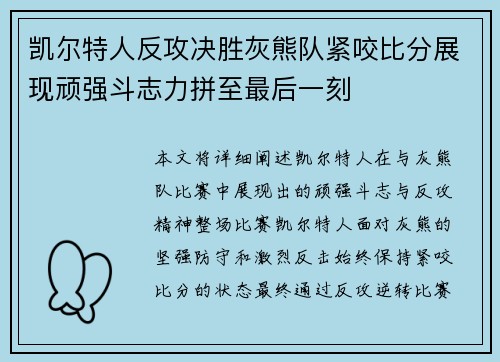 凯尔特人反攻决胜灰熊队紧咬比分展现顽强斗志力拼至最后一刻