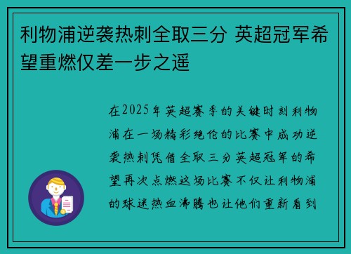 利物浦逆袭热刺全取三分 英超冠军希望重燃仅差一步之遥