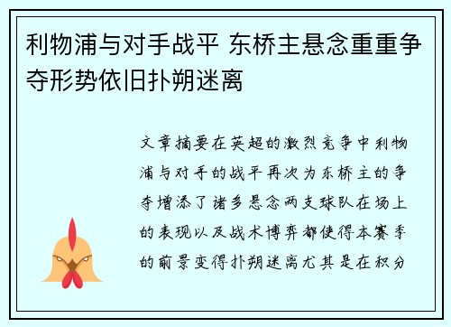 利物浦与对手战平 东桥主悬念重重争夺形势依旧扑朔迷离