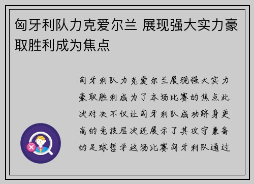 匈牙利队力克爱尔兰 展现强大实力豪取胜利成为焦点