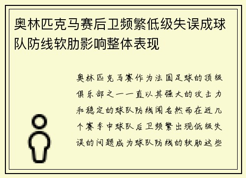 奥林匹克马赛后卫频繁低级失误成球队防线软肋影响整体表现