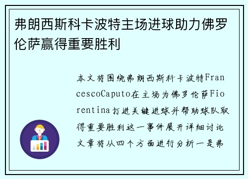 弗朗西斯科卡波特主场进球助力佛罗伦萨赢得重要胜利