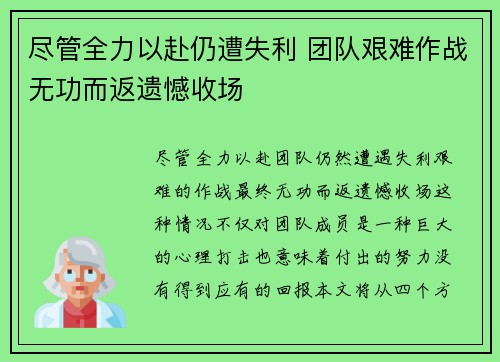 尽管全力以赴仍遭失利 团队艰难作战无功而返遗憾收场