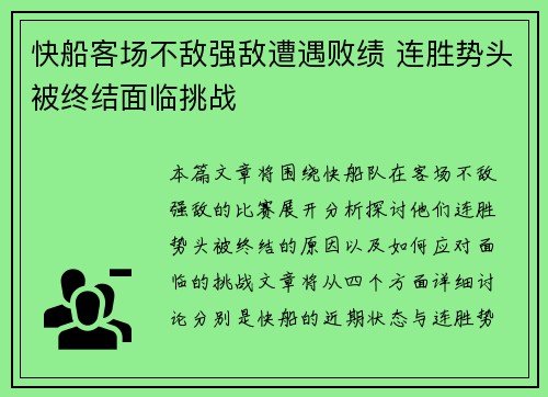 快船客场不敌强敌遭遇败绩 连胜势头被终结面临挑战