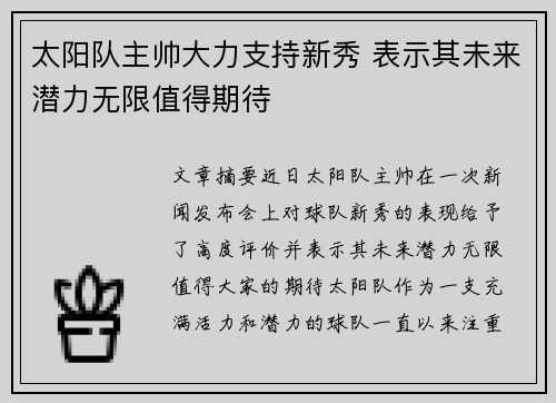 太阳队主帅大力支持新秀 表示其未来潜力无限值得期待