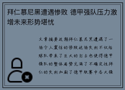 拜仁慕尼黑遭遇惨败 德甲强队压力激增未来形势堪忧