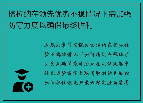 格拉纳在领先优势不稳情况下需加强防守力度以确保最终胜利