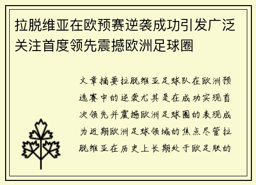 拉脱维亚在欧预赛逆袭成功引发广泛关注首度领先震撼欧洲足球圈