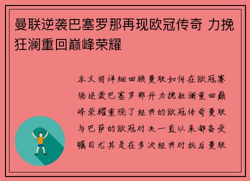 曼联逆袭巴塞罗那再现欧冠传奇 力挽狂澜重回巅峰荣耀