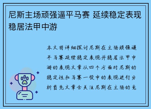 尼斯主场顽强逼平马赛 延续稳定表现稳居法甲中游