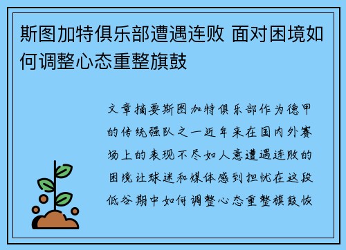 斯图加特俱乐部遭遇连败 面对困境如何调整心态重整旗鼓