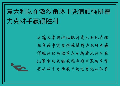 意大利队在激烈角逐中凭借顽强拼搏力克对手赢得胜利