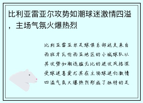 比利亚雷亚尔攻势如潮球迷激情四溢，主场气氛火爆热烈