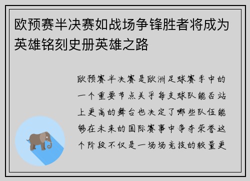 欧预赛半决赛如战场争锋胜者将成为英雄铭刻史册英雄之路