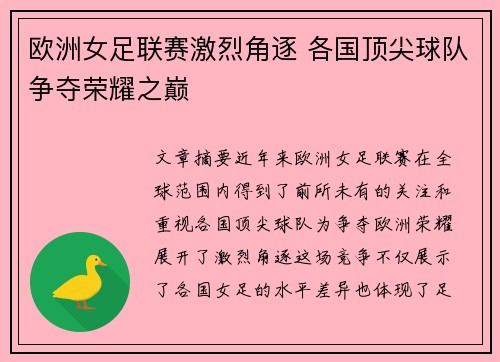 欧洲女足联赛激烈角逐 各国顶尖球队争夺荣耀之巅