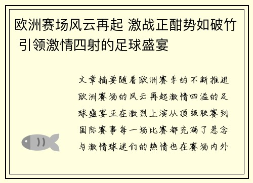 欧洲赛场风云再起 激战正酣势如破竹 引领激情四射的足球盛宴