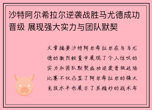 沙特阿尔希拉尔逆袭战胜马尤德成功晋级 展现强大实力与团队默契