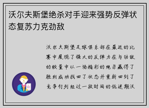 沃尔夫斯堡绝杀对手迎来强势反弹状态复苏力克劲敌