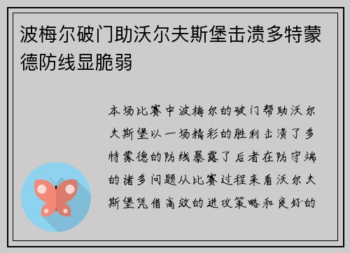 波梅尔破门助沃尔夫斯堡击溃多特蒙德防线显脆弱