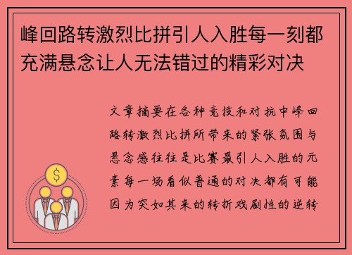 峰回路转激烈比拼引人入胜每一刻都充满悬念让人无法错过的精彩对决