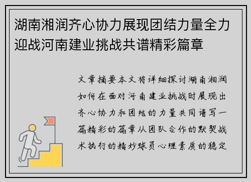 湖南湘润齐心协力展现团结力量全力迎战河南建业挑战共谱精彩篇章