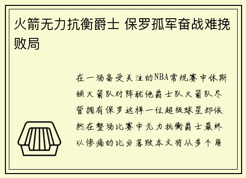 火箭无力抗衡爵士 保罗孤军奋战难挽败局