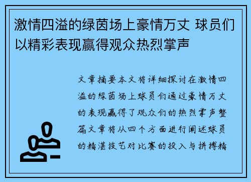 激情四溢的绿茵场上豪情万丈 球员们以精彩表现赢得观众热烈掌声