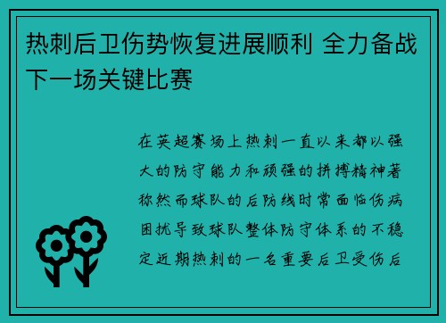 热刺后卫伤势恢复进展顺利 全力备战下一场关键比赛