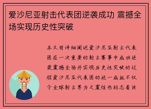 爱沙尼亚射击代表团逆袭成功 震撼全场实现历史性突破