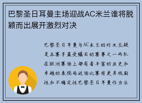 巴黎圣日耳曼主场迎战AC米兰谁将脱颖而出展开激烈对决