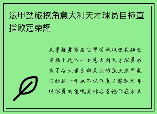 法甲劲旅挖角意大利天才球员目标直指欧冠荣耀