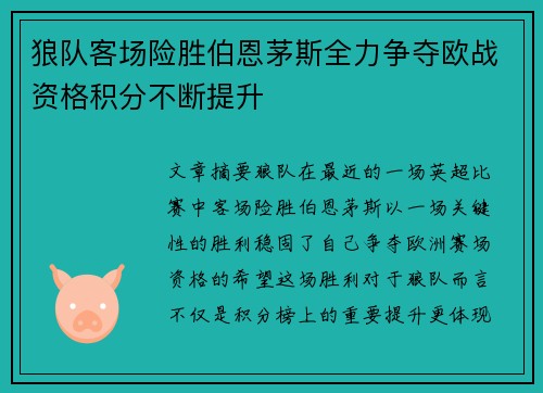 狼队客场险胜伯恩茅斯全力争夺欧战资格积分不断提升