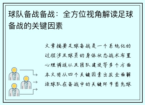 球队备战备战：全方位视角解读足球备战的关键因素