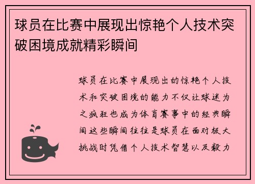 球员在比赛中展现出惊艳个人技术突破困境成就精彩瞬间