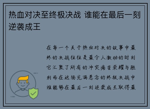 热血对决至终极决战 谁能在最后一刻逆袭成王