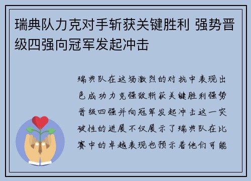 瑞典队力克对手斩获关键胜利 强势晋级四强向冠军发起冲击