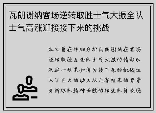 瓦朗谢纳客场逆转取胜士气大振全队士气高涨迎接接下来的挑战