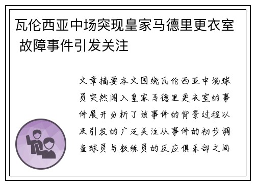 瓦伦西亚中场突现皇家马德里更衣室 故障事件引发关注