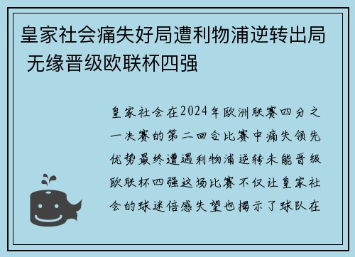 皇家社会痛失好局遭利物浦逆转出局 无缘晋级欧联杯四强