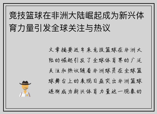 竞技篮球在非洲大陆崛起成为新兴体育力量引发全球关注与热议