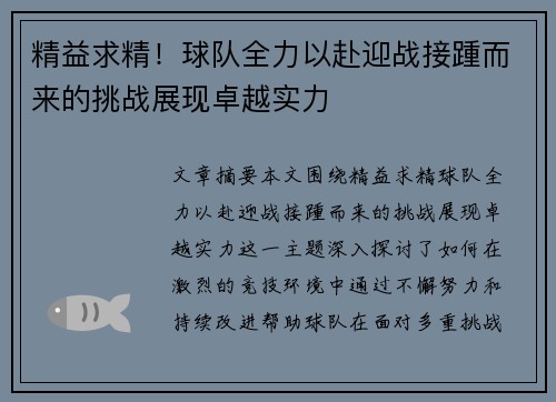 精益求精！球队全力以赴迎战接踵而来的挑战展现卓越实力