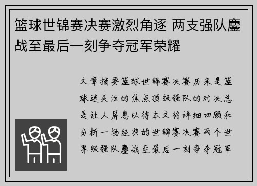 篮球世锦赛决赛激烈角逐 两支强队鏖战至最后一刻争夺冠军荣耀